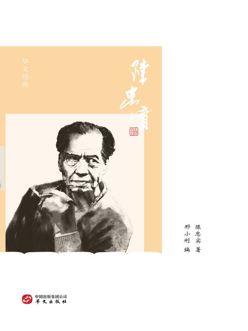 Title details for 陈忠实 by 陈忠实著 - Available